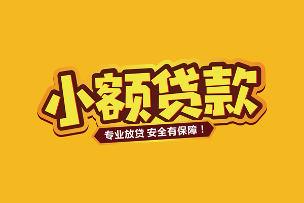 东莞借款借贷私人-东莞借款个人放贷-东莞借款私人借贷好吗