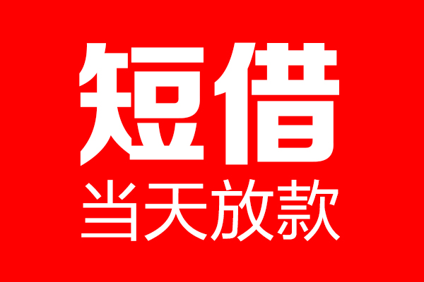东莞借款私借空放当场拿钱-东莞借款私借空放-东莞借款小额贷款空放