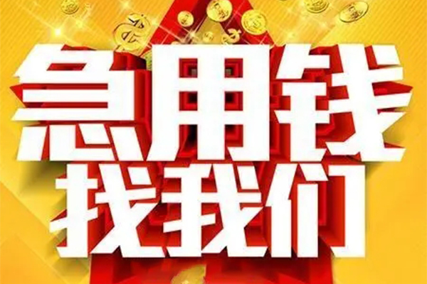 东莞借款私人借钱怎么收费-东莞借款短借当天借钱-东莞借款个人贷款都有哪些