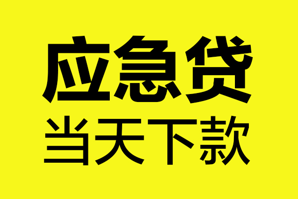 东莞借款无抵押贷款