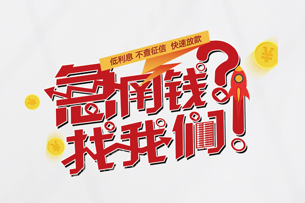 东莞借款快速借钱-东莞借款大学生信用贷款-东莞借款民间小额借贷