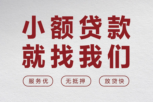 东莞借款无抵押信用贷款-东莞借款私人私借-东莞借款私借空放免费上门