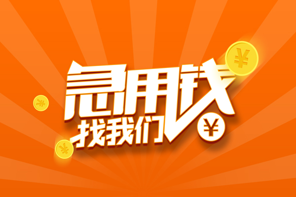 东莞借款有没有私人放款的-东莞借款哪里可以借私借-东莞借款贷款信用贷款