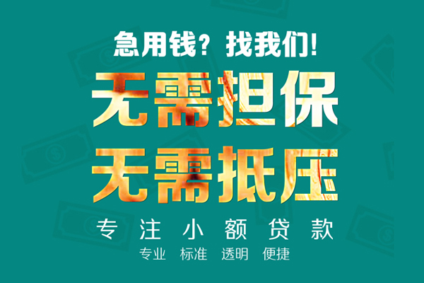 东莞借款民间借贷当天放款-东莞借款哪里可以借私借-东莞借款短拆垫资