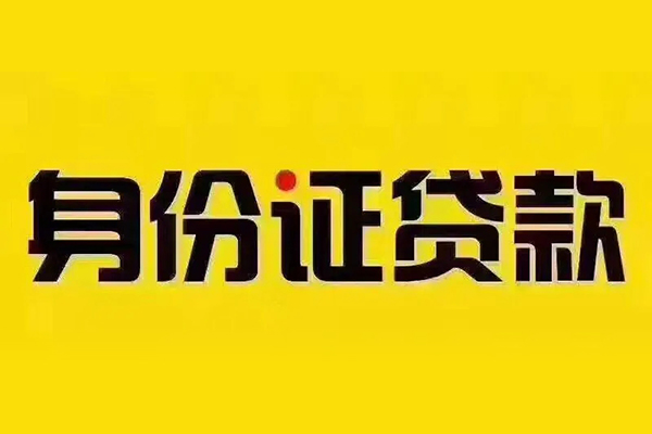 东莞借款小额短借-东莞借款私借短借-东莞借款身份证应急贷款