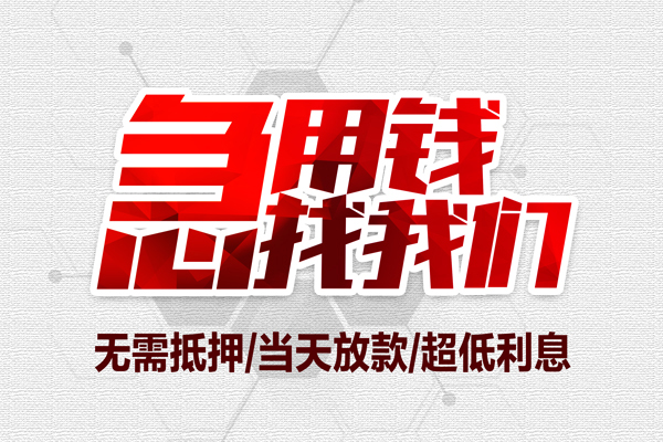 东莞借款借钱当天放款-东莞借款小额贷款不查征信-东莞借款短借私人