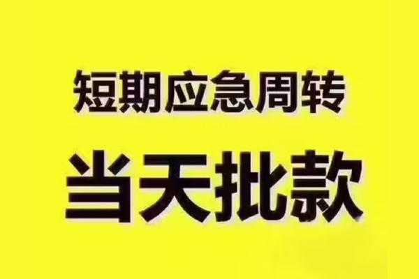 东莞借款短借信贷-东莞借款借款-东莞借款快速借私借