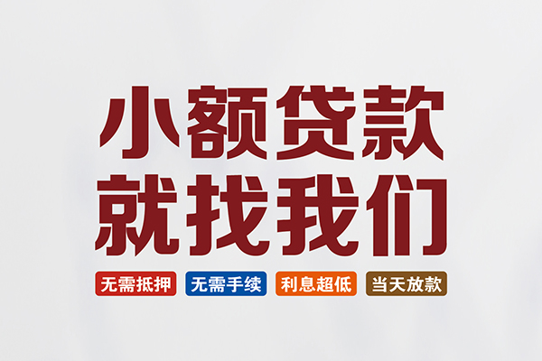 东莞借款私人借钱