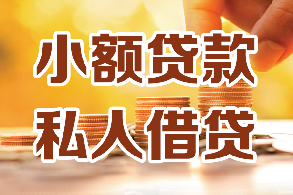 东莞借款个人装修贷款-东莞借款个人小额贷款-东莞借款大额短借