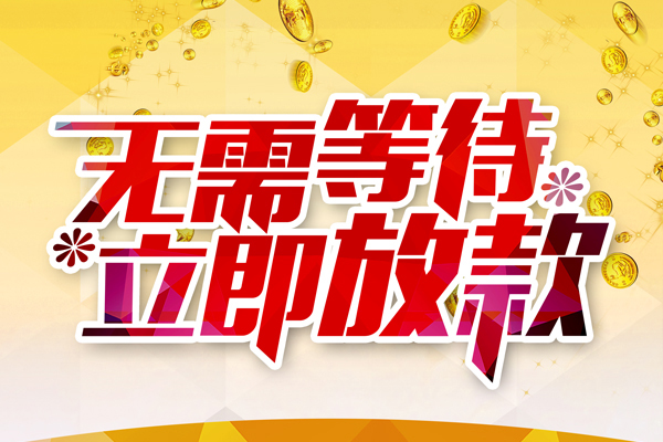 东莞借款个人信用贷款-东莞借款私人身份证借私借-东莞借款私借空放免费上门