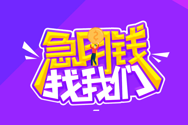 东莞借款私借短借-东莞借款个人借钱-东莞借款个人借贷电话号码