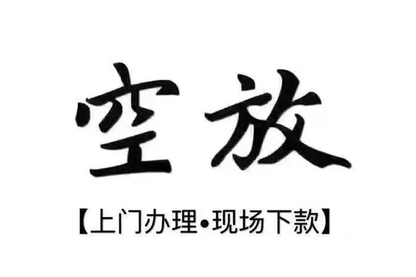 东莞借款小额贷款当天放款-东莞借款空放私借民间借贷-东莞借款空借空放