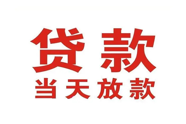 东莞借款个人贷款-东莞借款哪有短借-东莞借款信用贷款