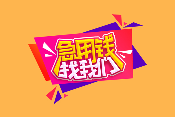 东莞借款私人借贷放款