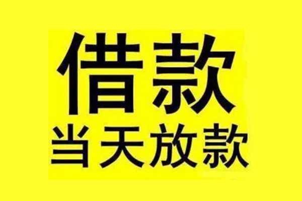 东莞借款无抵押信用贷款-东莞借款私人借贷私借-东莞借款民间贷款