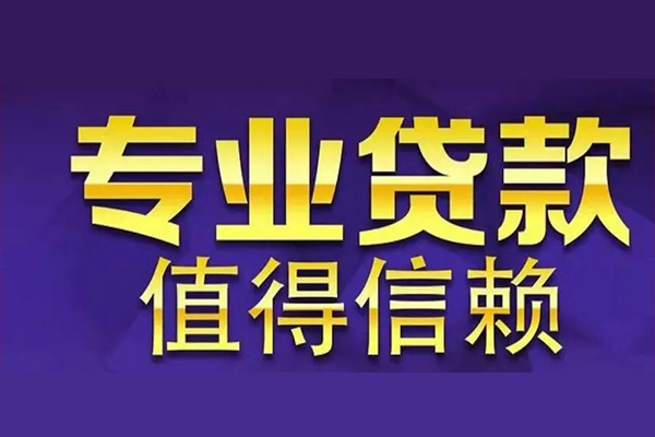 东莞借款私借上门放款-东莞借款小额短借-东莞借款无抵押信用贷款