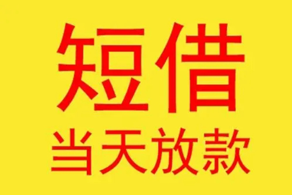 东莞借款私借空放不考察