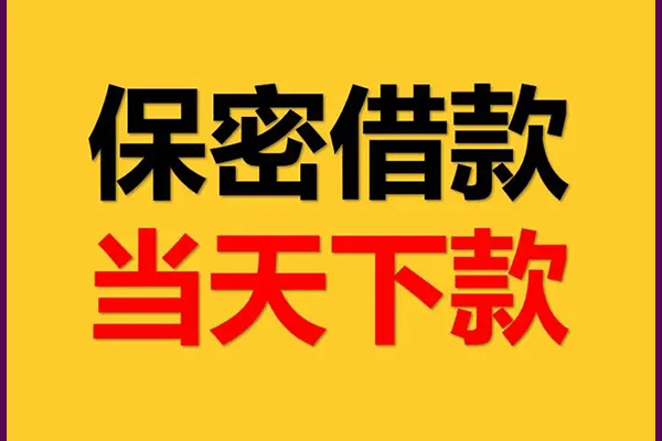 东莞借款民间小额借贷-东莞借款贷款咨询-东莞借款私借空放不考察