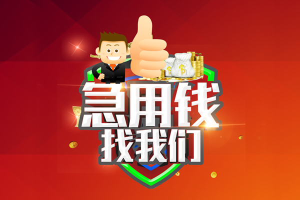 东莞借款无抵押信用贷款-东莞借款短借费用-东莞借款资金短借