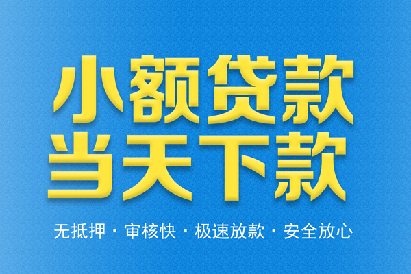 东莞借款私借空放当场拿钱-东莞借款个人借贷电话号码-东莞借款私借上门放款