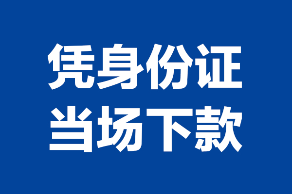 东莞借款小额贷款正规的-东莞借款私人借贷不查征信-东莞借款借钱当天放款